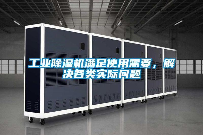 工業除濕機滿足使用需要，解決各類實際問題
