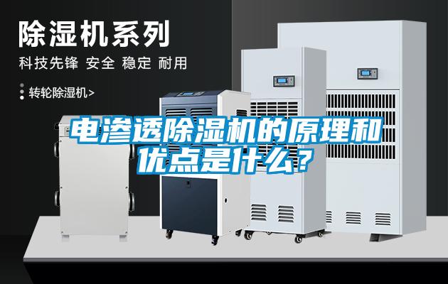 電滲透除濕機的原理和優點是什么？