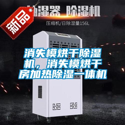 消失模烘干除濕機，消失模烘干房加熱除濕一體機