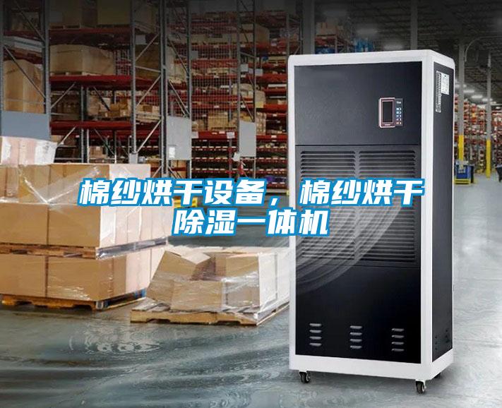 棉紗烘干設備，棉紗烘干除濕一體機