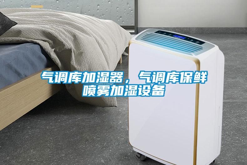氣調庫加濕器，氣調庫保鮮噴霧加濕設備