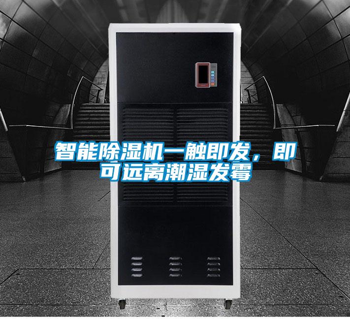智能除濕機(jī)一觸即發(fā)，即可遠(yuǎn)離潮濕發(fā)霉