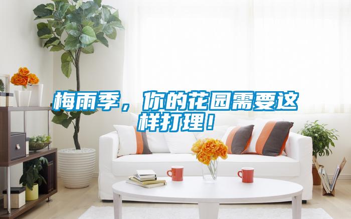 梅雨季，你的花園需要這樣打理！