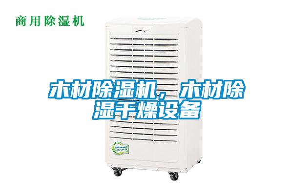 木材除濕機，木材除濕干燥設備