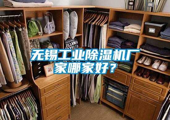 無錫工業除濕機廠家哪家好？