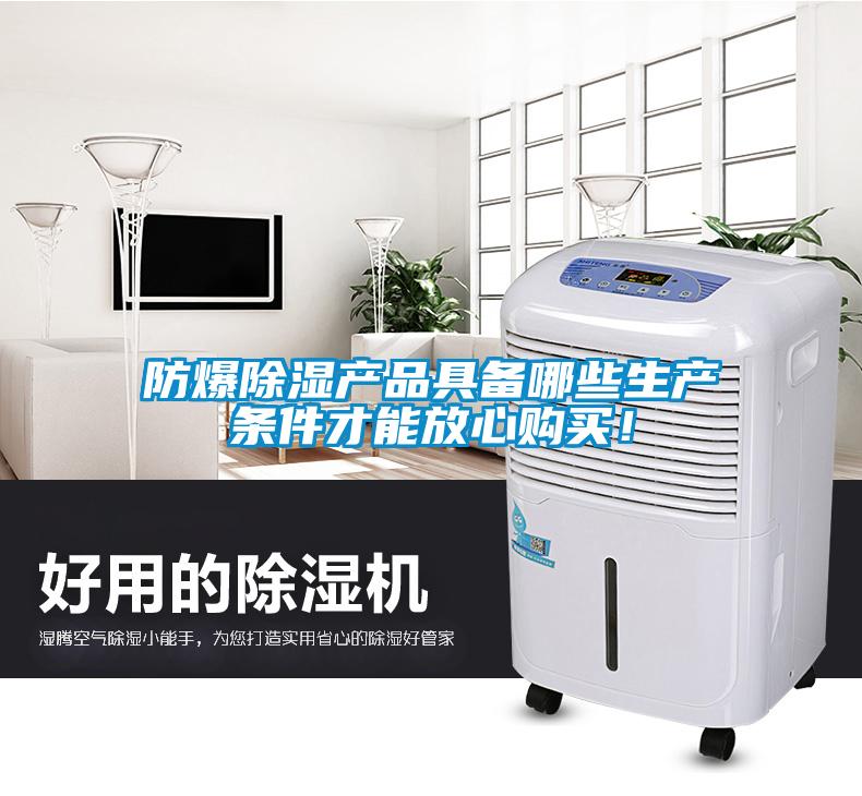 防爆除濕產(chǎn)品具備哪些生產(chǎn)條件才能放心購買！