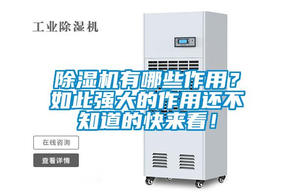 除濕機(jī)有哪些作用？如此強(qiáng)大的作用還不知道的快來看！