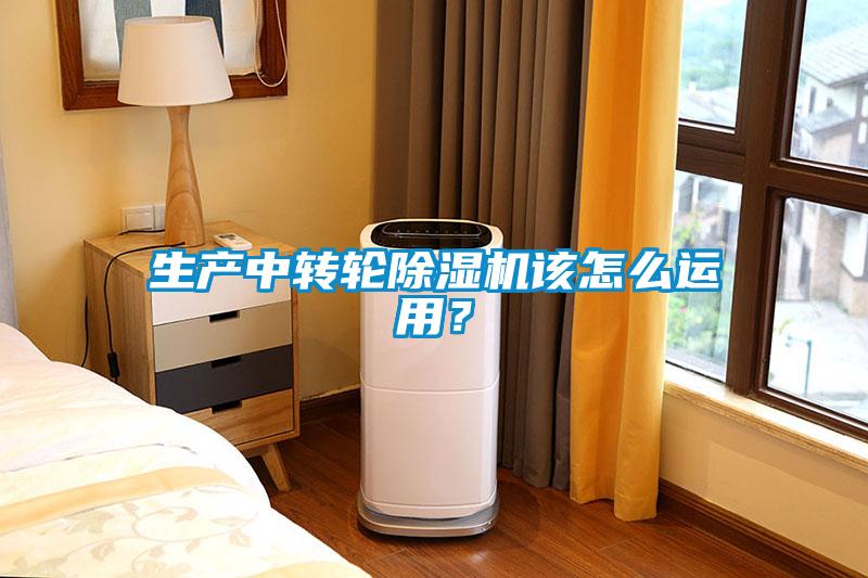 生產(chǎn)中轉(zhuǎn)輪除濕機(jī)該怎么運(yùn)用？