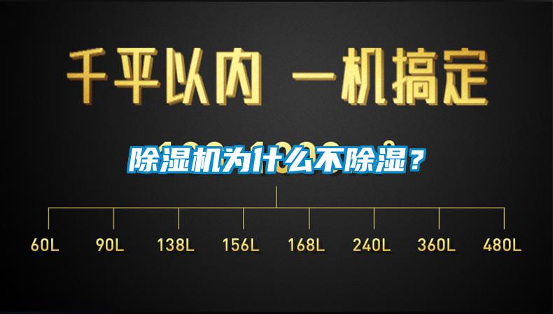除濕機為什么不除濕？