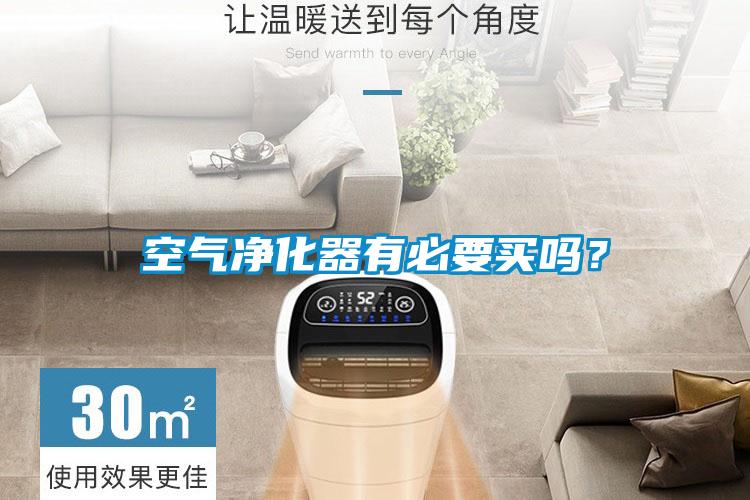 空氣凈化器有必要買嗎？