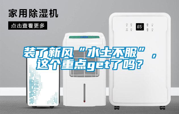 裝了新風(fēng)“水土不服”，這個(gè)重點(diǎn)get了嗎？