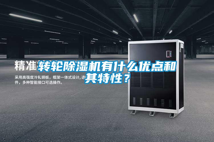 轉(zhuǎn)輪除濕機(jī)有什么優(yōu)點(diǎn)和其特性？