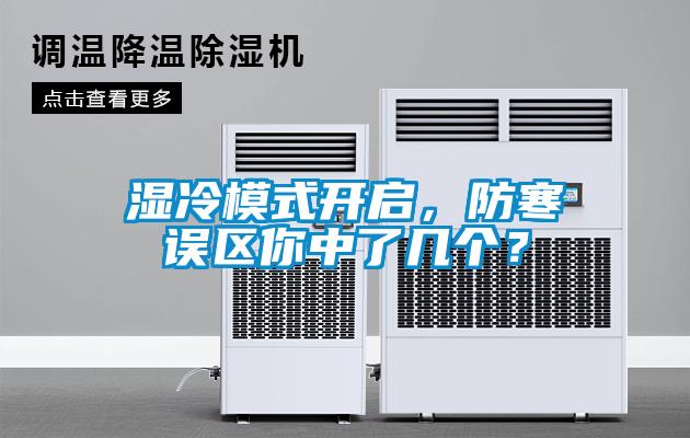 濕冷模式開啟，防寒誤區你中了幾個？