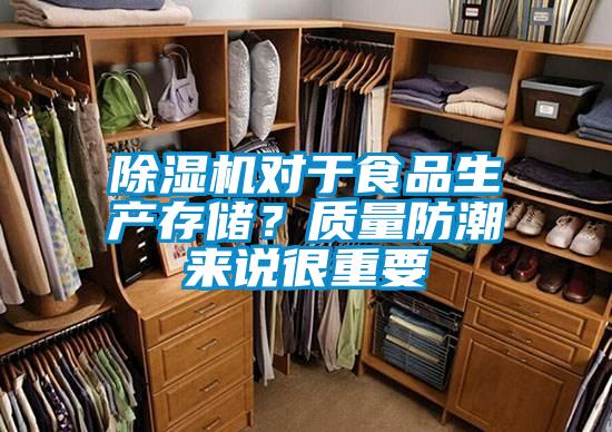 除濕機對于食品生產存儲？質量防潮來說很重要