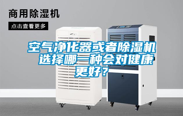 空氣凈化器或者除濕機(jī) 選擇哪一種會(huì)對(duì)健康更好？