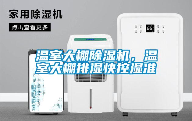 溫室大棚除濕機(jī)，溫室大棚排濕快控濕準(zhǔn)