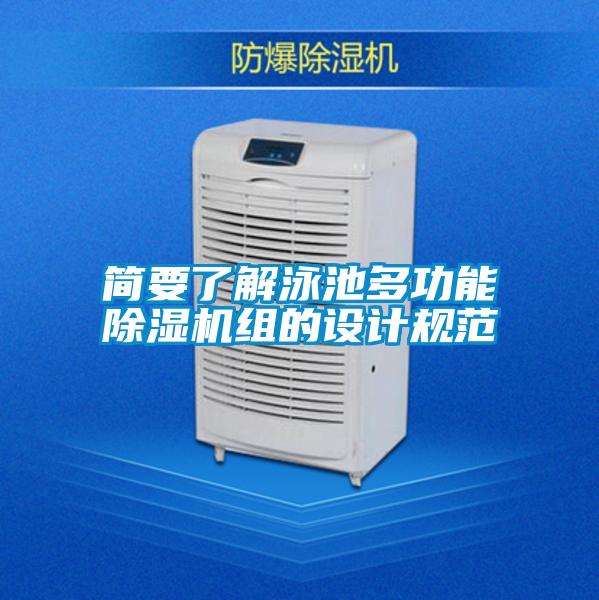簡要了解泳池多功能除濕機組的設(shè)計規(guī)范