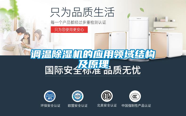 調(diào)溫除濕機的應用領(lǐng)域結(jié)構(gòu)及原理