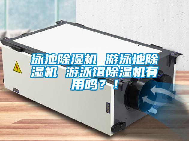 泳池除濕機 游泳池除濕機 游泳館除濕機有用嗎？！