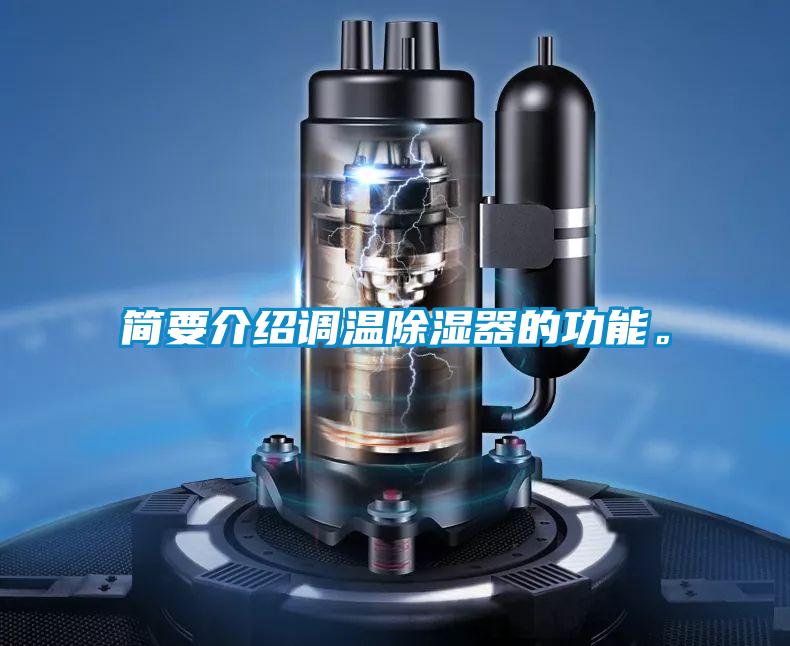 簡要介紹調溫除濕器的功能。