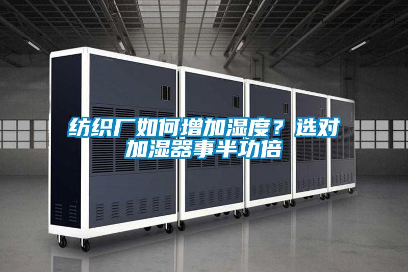 紡織廠如何增加濕度？選對加濕器事半功倍