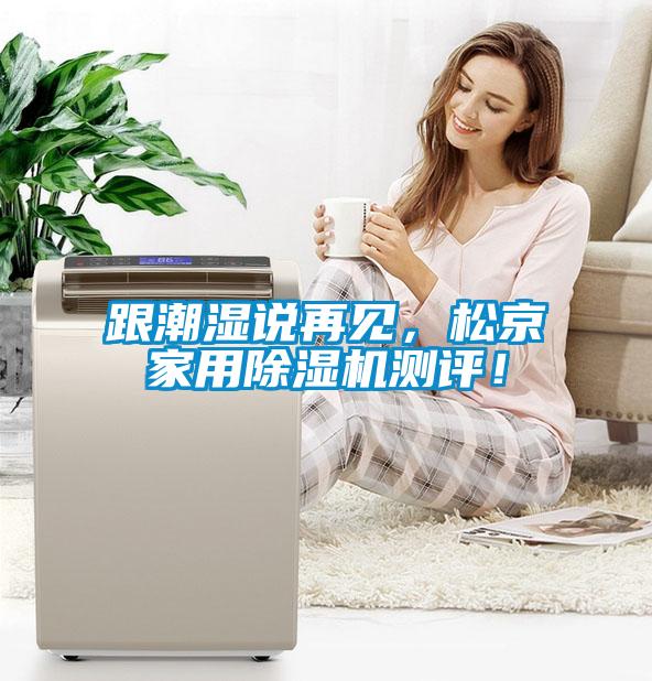 跟潮濕說再見，松京家用除濕機測評！