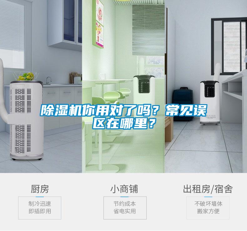 除濕機(jī)你用對(duì)了嗎？常見誤區(qū)在哪里？
