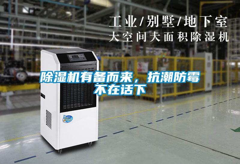 除濕機(jī)有備而來，抗潮防霉不在話下
