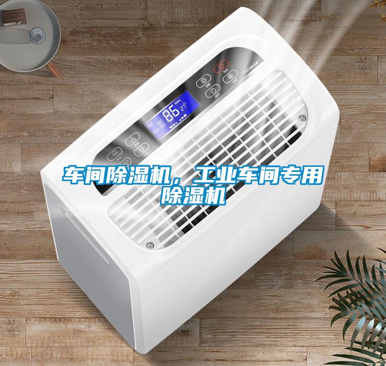 車間除濕機，工業車間專用除濕機