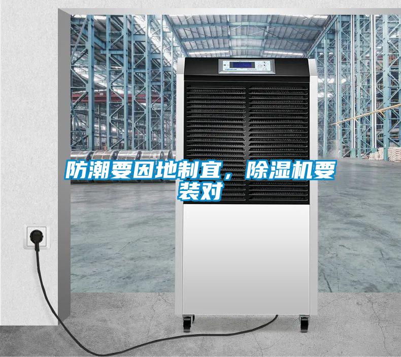 防潮要因地制宜，除濕機(jī)要裝對(duì)
