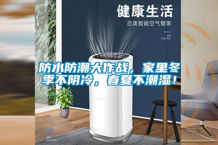 防水防潮大作戰，家里冬季不陰冷，春夏不潮濕！