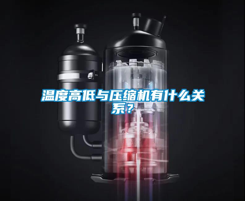 溫度高低與壓縮機有什么關(guān)系？