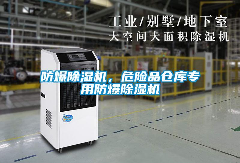 防爆除濕機，危險品倉庫專用防爆除濕機