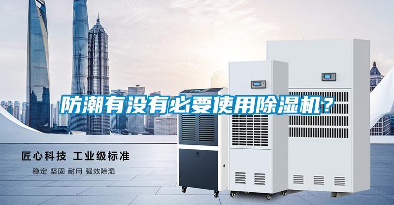 防潮有沒有必要使用除濕機？