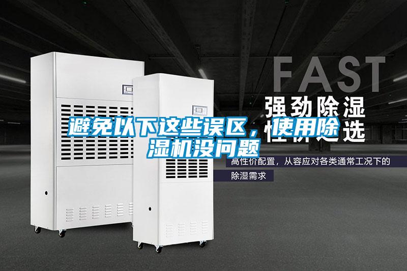 避免以下這些誤區(qū)，使用除濕機(jī)沒(méi)問(wèn)題