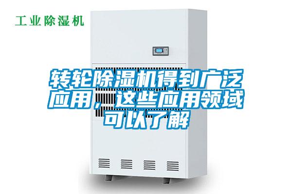 轉輪除濕機得到廣泛應用，這些應用領域可以了解