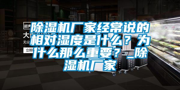 除濕機(jī)廠家經(jīng)常說(shuō)的相對(duì)濕度是什么？為什么那么重要？_除濕機(jī)廠家