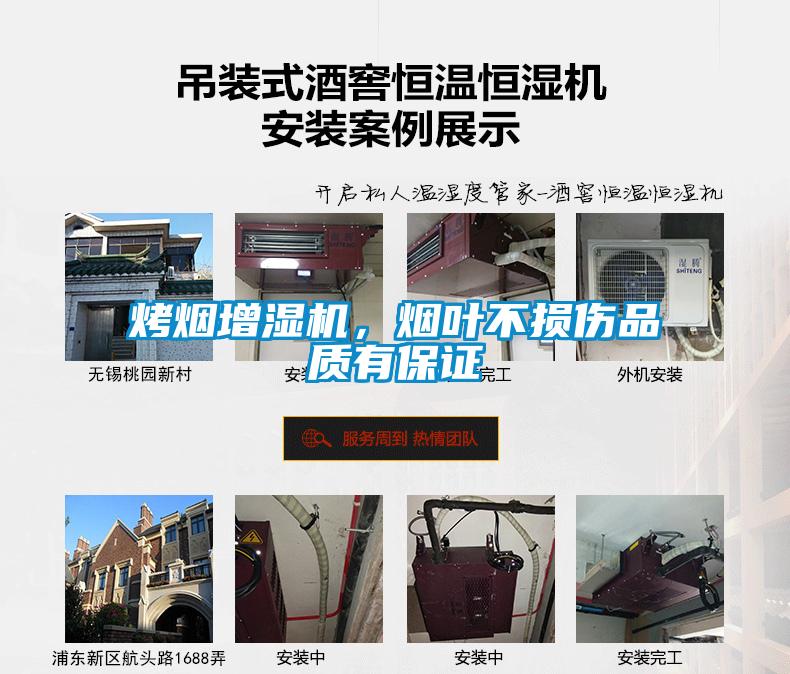 烤煙增濕機(jī)，煙葉不損傷品質(zhì)有保證
