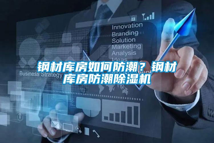鋼材庫房如何防潮？鋼材庫房防潮除濕機