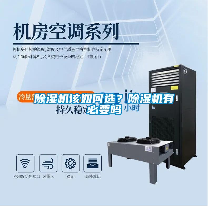 除濕機該如何選？除濕機有必要嗎