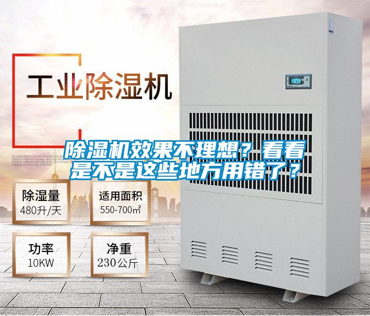 除濕機效果不理想？看看是不是這些地方用錯了？