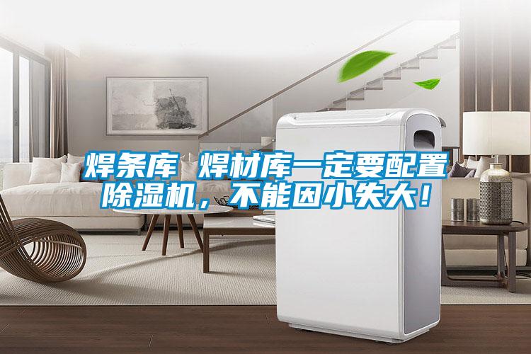 焊條庫 焊材庫一定要配置除濕機，不能因小失大！