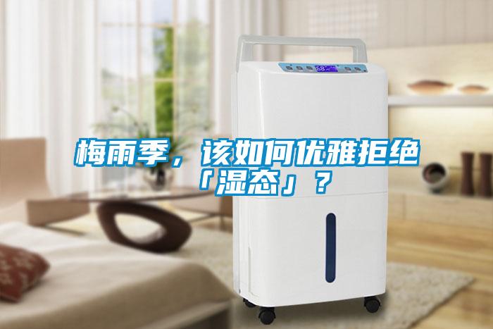 梅雨季，該如何優(yōu)雅拒絕「濕態(tài)」？