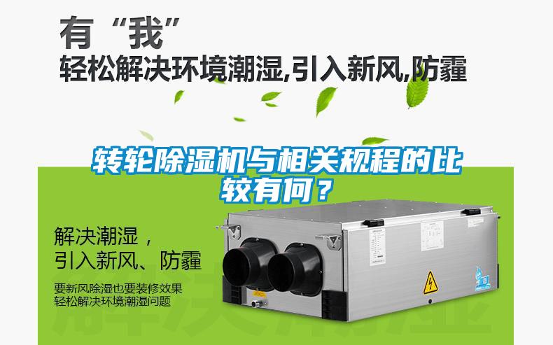 轉輪除濕機與相關規(guī)程的比較有何？