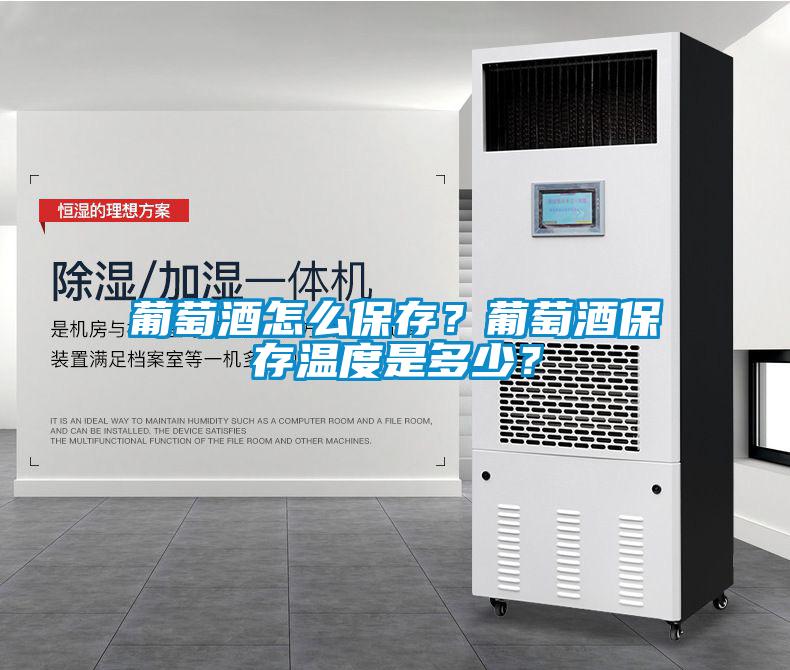 葡萄酒怎么保存？葡萄酒保存溫度是多少？