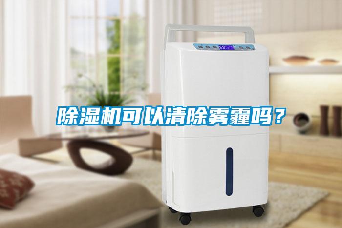 除濕機可以清除霧霾嗎？