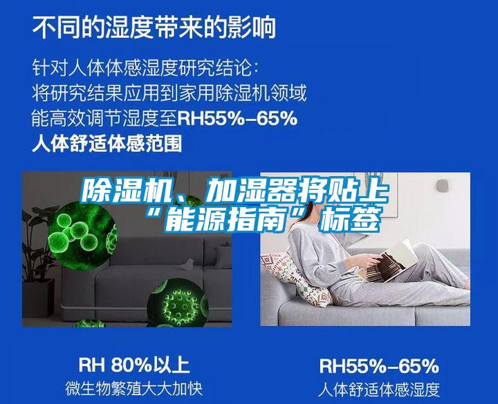 除濕機(jī)、加濕器將貼上“能源指南”標(biāo)簽