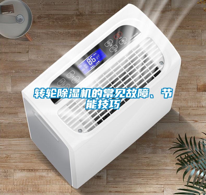 轉輪除濕機的常見故障、節能技巧
