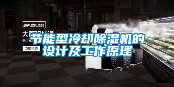 節(jié)能型冷卻除濕機(jī)的設(shè)計及工作原理