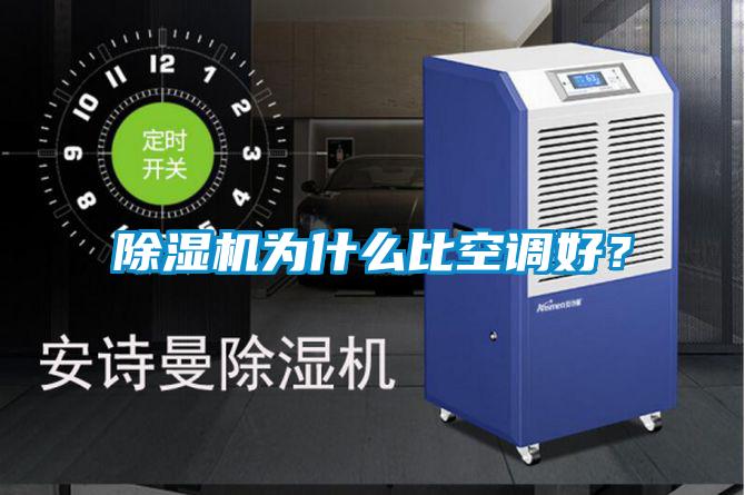 除濕機為什么比空調好？